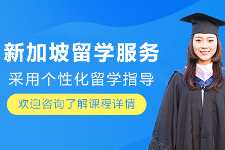 新加坡留学申请服务