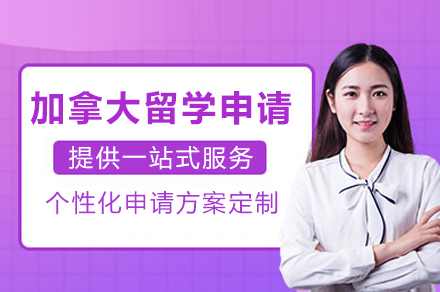 成都加拿大留学申请