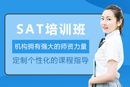 天津SAT培训班