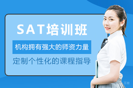 天津SAT培训班