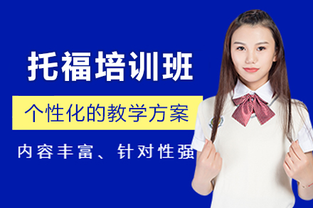 天津托福培训班