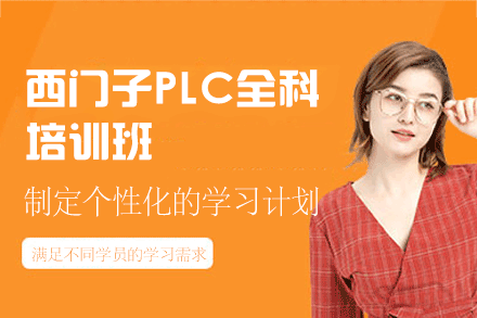 郑州西门子PLC全科培训班