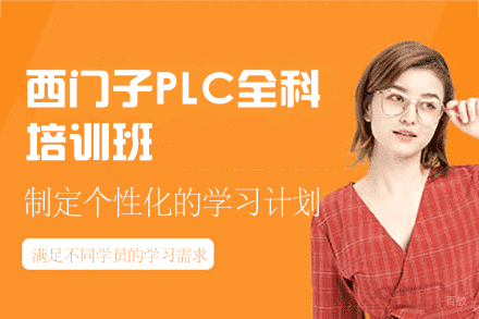 郑州西门子PLC全科培训班