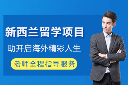 成都新西兰留学服务