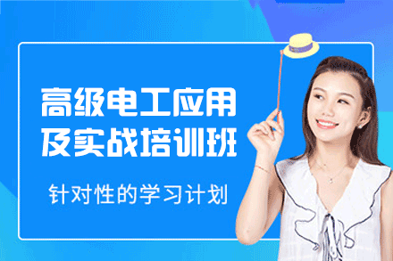 郑州高级电工应用及实战培训班