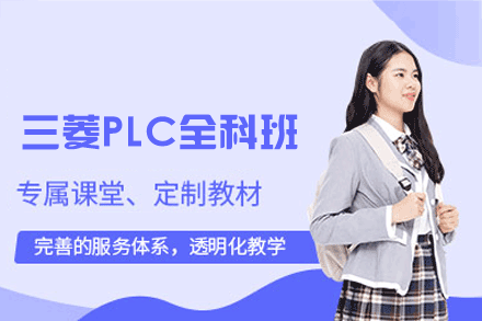 郑州三菱PLC全科培训班