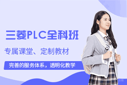 郑州三菱PLC全科培训班