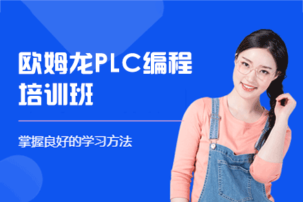 郑州欧姆龙PLC编程培训班