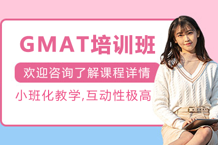 天津GMAT培训班