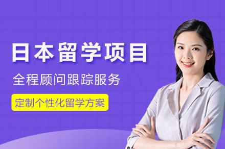 成都日本留学服务