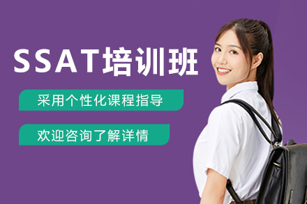 天津SSAT培训班
