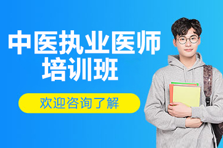 济南中医执业医师培训班