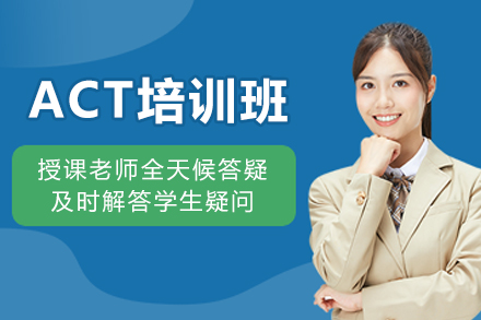 天津ACT培训班