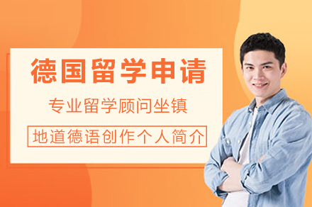 成都德国留学项目