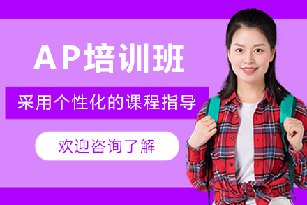 天津AP培训班