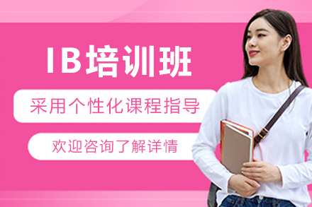 天津IB培训班