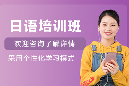 天津日语培训班