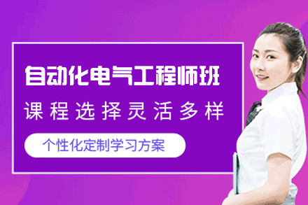 郑州自动化电气工程师班