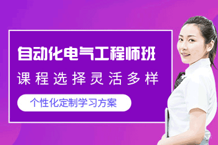 郑州自动化电气工程师班