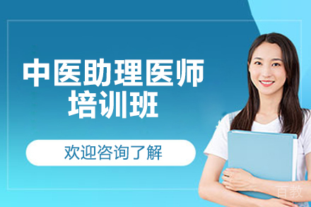 济南中医助理医师培训班