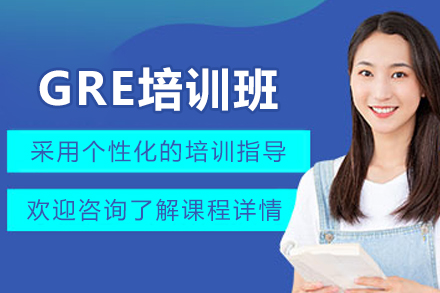天津GRE培训班