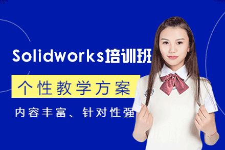 郑州Solidworks应用培训班
