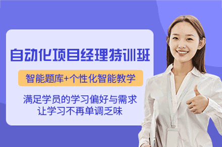 郑州自动化项目经理特训班