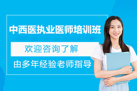 济南中西医执业医师培训班