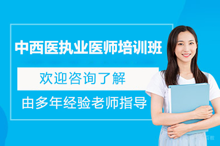 济南中西医执业医师培训班