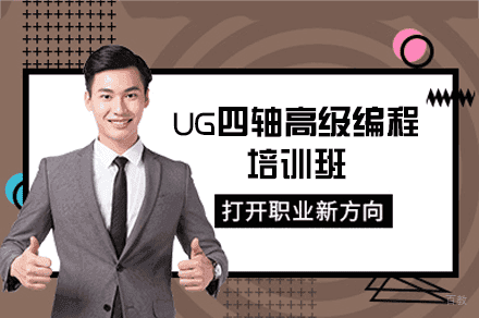 郑州UG四轴高级编程培训班