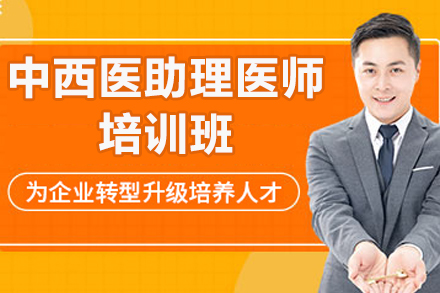 济南中西医助理医师培训班