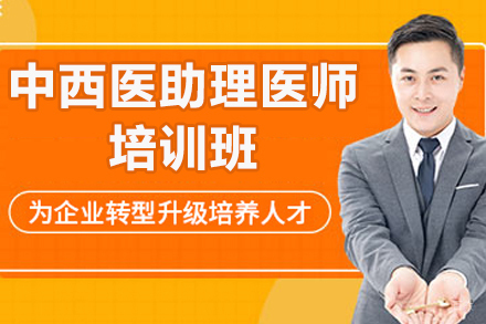 济南中西医助理医师培训班