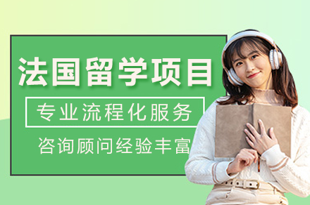 成都法国留学项目