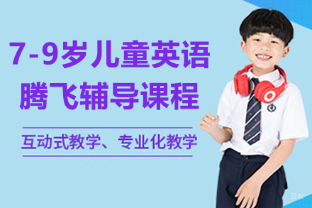 苏州英孚青少年英语_苏州7-9岁儿童英语腾飞辅导培训课程
