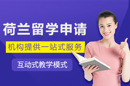 成都荷兰留学申请