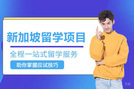 成都新加坡留学项目