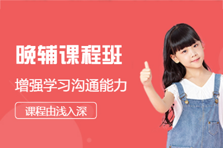 厦门晚辅课程班