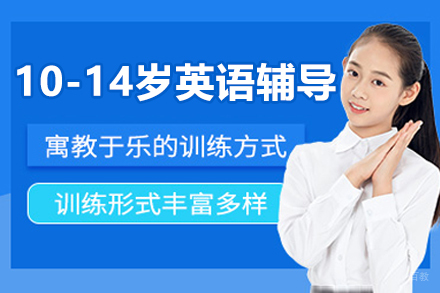 苏州英孚青少年英语_苏州10-14岁青少年英语突破培训辅导班