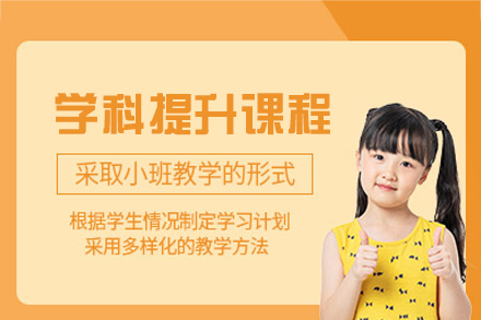 厦门学科提升课程