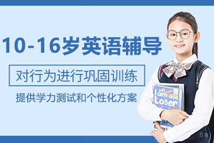 苏州英孚青少年英语_苏州10-16岁英孚学术英语辅导培训课程