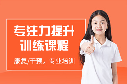 厦门专注力提升训练课程