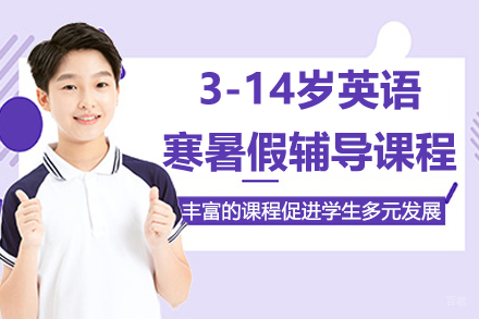 苏州英孚青少年英语_苏州3-14岁青少年英语寒暑假辅导补习课程