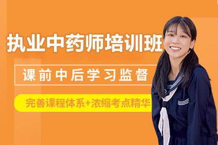 济南执业中药师培训班