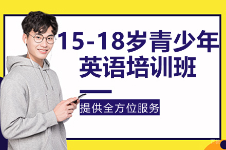 苏州英孚青少年英语_苏州15-18岁青少年英语飞跃辅导培训班