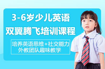 苏州英孚青少年英语_苏州3-6岁少儿英语双翼腾飞培训课程