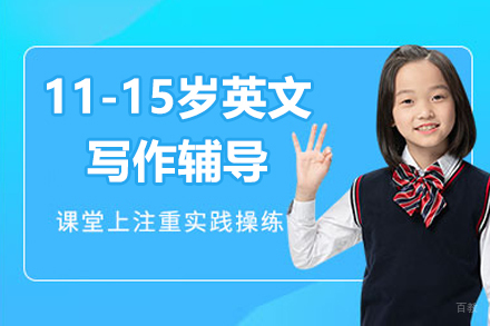 苏州英孚青少年英语_苏州11-15岁实用英文写作辅导训练营