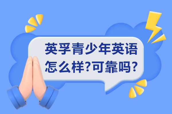 苏州英孚青少年英语怎么样-可靠吗
