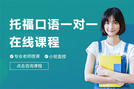 上海托福口语一对一在线课程