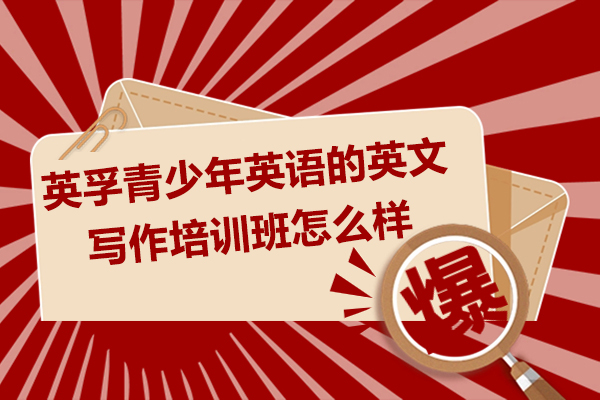 苏州英孚青少年英语的英文写作培训班怎么样