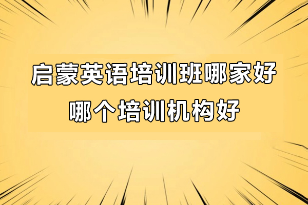 苏州启蒙英语培训班哪家好-哪个培训机构好